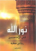 نور الله في الاداميين