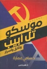موسكو تل ابيب وثائق واسرار