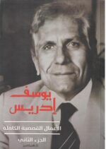 الأعمال القصصية الكاملة الجزء الثاني