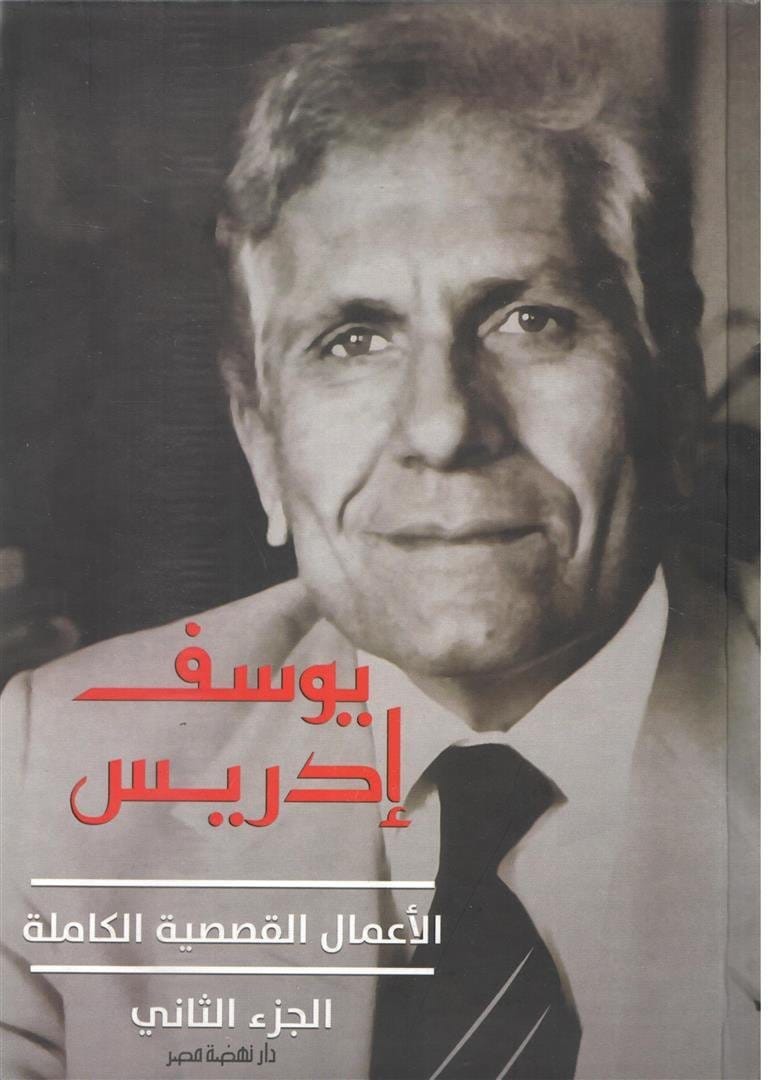 9789771459613 الأعمال القصصية الكاملة الجزء الثاني - الصورة 1