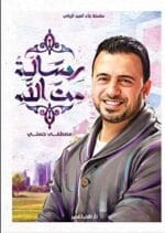 رسالة من االله سلسلة بناء العبد الرباني