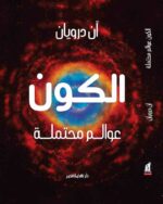 الكون عوالم محتملة