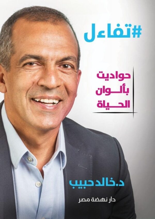 ⁦تفاءل حواديت بالوان الحياة⁩ - الصورة ⁦1⁩
