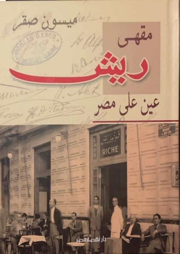 ⁦مقهى ريش عين على مصر⁩ - الصورة ⁦1⁩