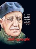 الأعمال الكاملة فى الفكر الإسلامى (الجزء الاول)
