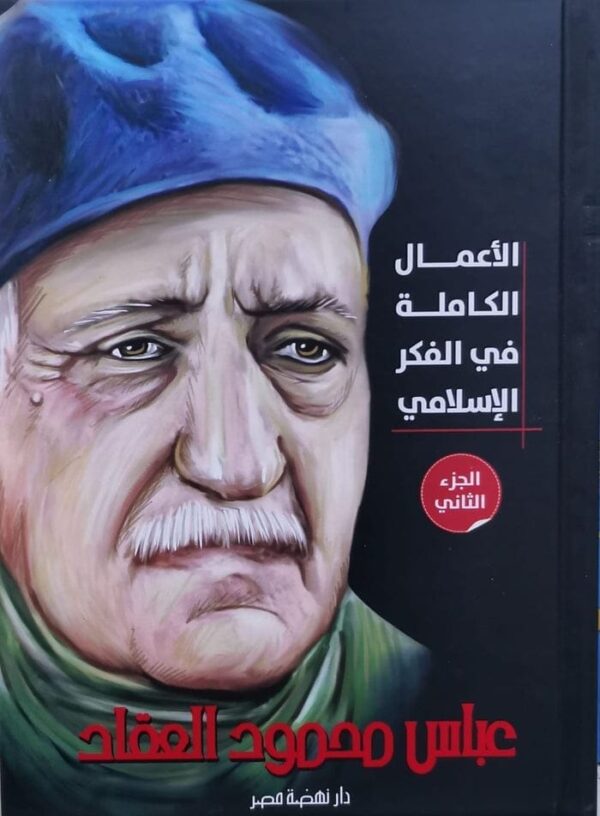 ⁦الأعمال الكاملة فى الفكر الإسلامى (الجزء الثانى )⁩ - الصورة ⁦1⁩