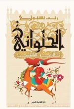 الحلواني ثلاثية الفاطميين