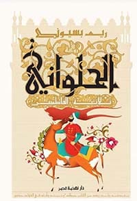 الحلواني ثلاثية الفاطميين