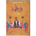 فن الحياة (سلسلة بناء العبد الرباني )