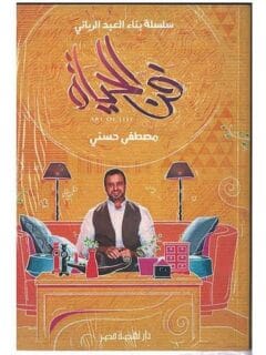 فن الحياة (سلسلة بناء العبد الرباني )