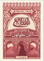 القطائع ثلاثية ابن طولون