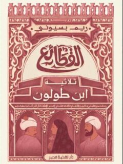 القطائع ثلاثية ابن طولون