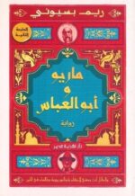 ماريو و أبو العباس