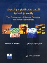 اقتصاديات النقود والبنوك والاسواق المالية