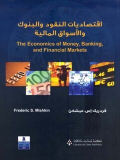 اقتصاديات النقود والبنوك والاسواق المالية