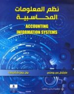نظم المعلومات المحاسبية