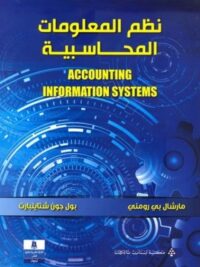 نظم المعلومات المحاسبية
