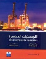اللوجستيات المعاصرة