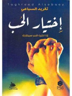 اختيار الحب