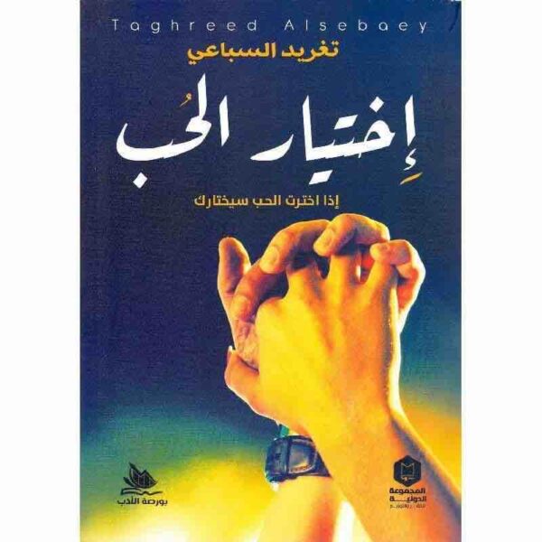 ⁦اختيار الحب⁩ - الصورة ⁦1⁩
