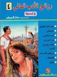 روائع الادب العالمي في كبسولة