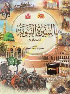 السيرة النبوية 2