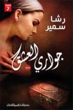 جواري العشق
