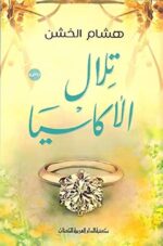 تلال الاكاسيا