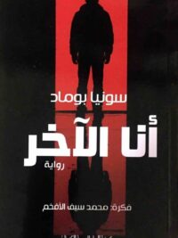 انا الاخر