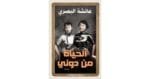 الحياة من دوني