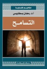 التسامح