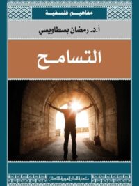 التسامح