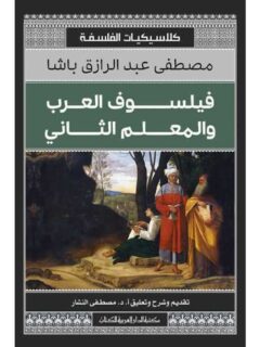 فيلسوف العرب والمعلم الثانى
