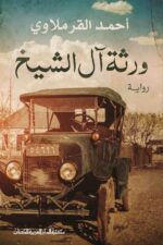 ورثة ال الشيخ