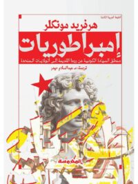 امبراطوريات منطق السيادة الكونية من روما القديمة الي الولايات المتحدة