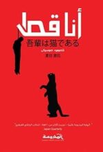 أنا قط ج1