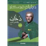 دخان وقصص أخرى
