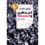 الجماهير والسلطة