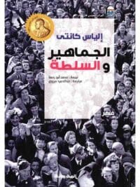 الجماهير والسلطة