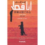 أنا قط ج2