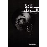 المادة السوداء