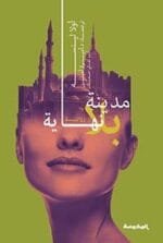 مدينة بلا نهاية