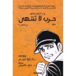 حرب لا تنتهي