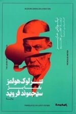 شرلوك هولمز يقابل سيجموند فرويد