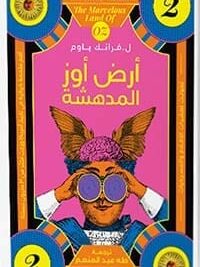 أرض أوز المدهشة