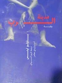 مدينة الرب