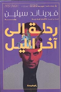 رحلة الى اخر الليل