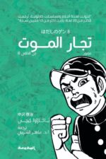 تجار الموت مصور