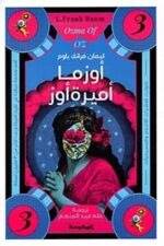اوزما اميرة اوز