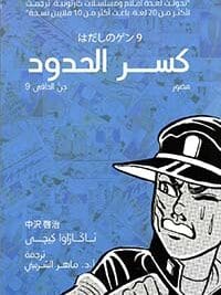 كسر الحدود